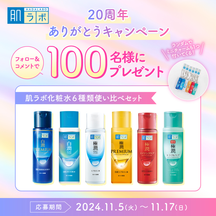Instagram懸賞】「肌ラボ」化粧水6種類使い比べセット＆ミニチャームを