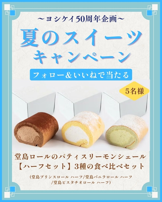 堂島ロールのパティスリーモンシェール（ハーフセット）3種の食べ比べセット