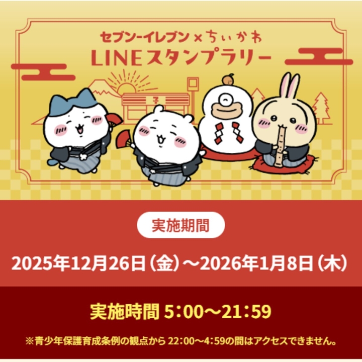 LINE懸賞】オリジナルちいかわスタンプセットを100名様にプレゼント