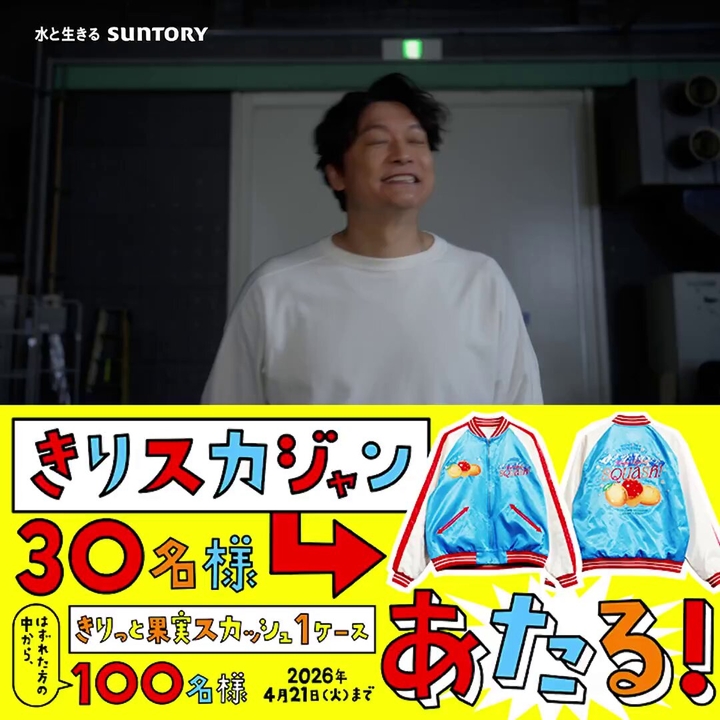 X懸賞(Twitter懸賞)】きりスカジャン サントリー天然水「きりっと果実