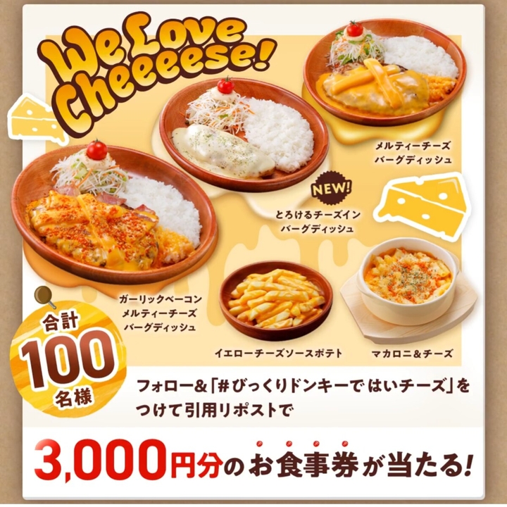 X懸賞(Twitter懸賞)】びっくりドンキーお食事券3000円分を合計100名様