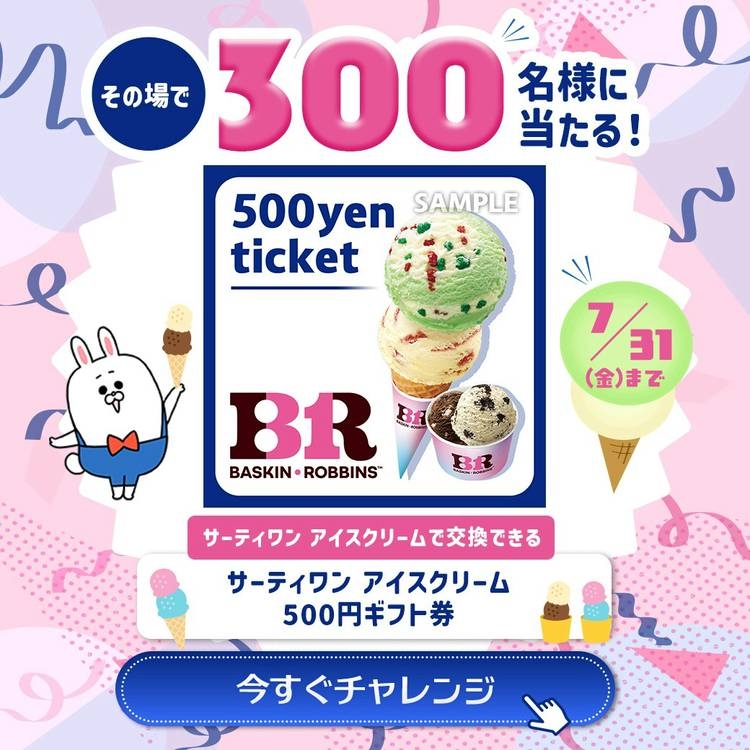 サーティワンアイスクリーム500円ギフト券