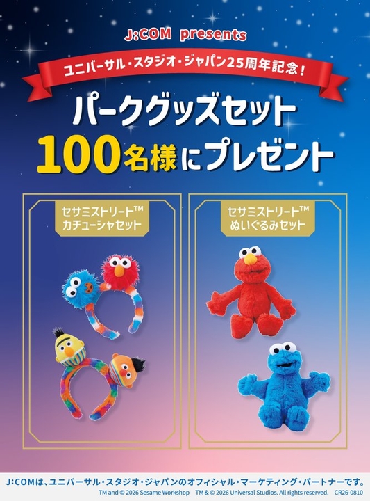 セサミストリート　ぬいぐるみセット セサミストリートカチューシャセット ぬいぐるみセットを合計100名様に