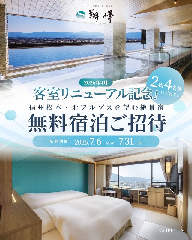 【長野】美ヶ原温泉 翔峰 ペア無料ご宿泊券