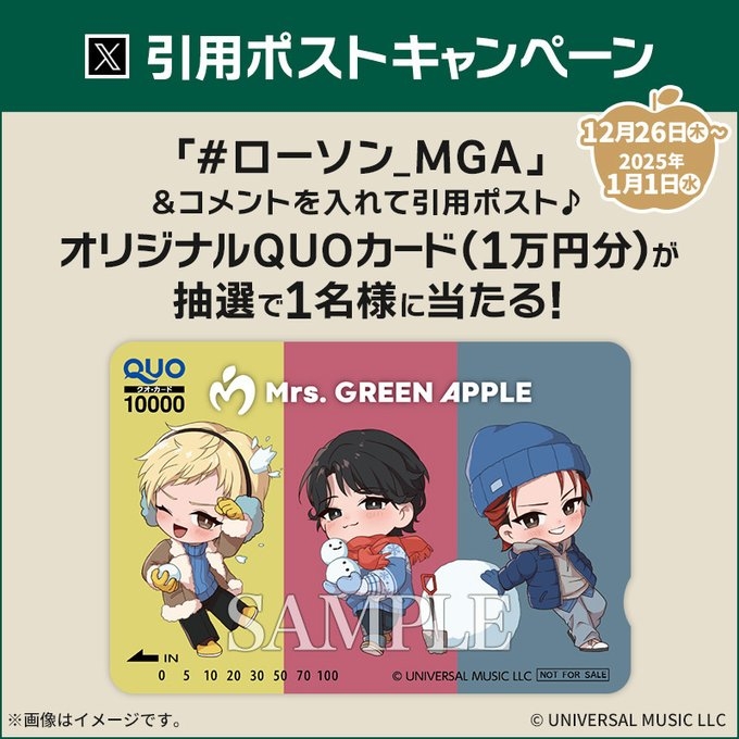 X懸賞(Twitter懸賞)】ローソン×Mrs. GREEN APPLE QUOカード1万円分を1
