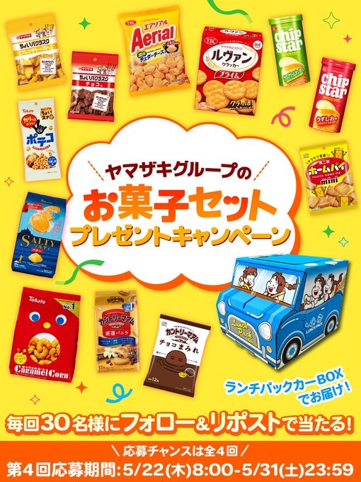X懸賞(Twitter懸賞)】ヤマザキグループ お菓子セット（ランチパック