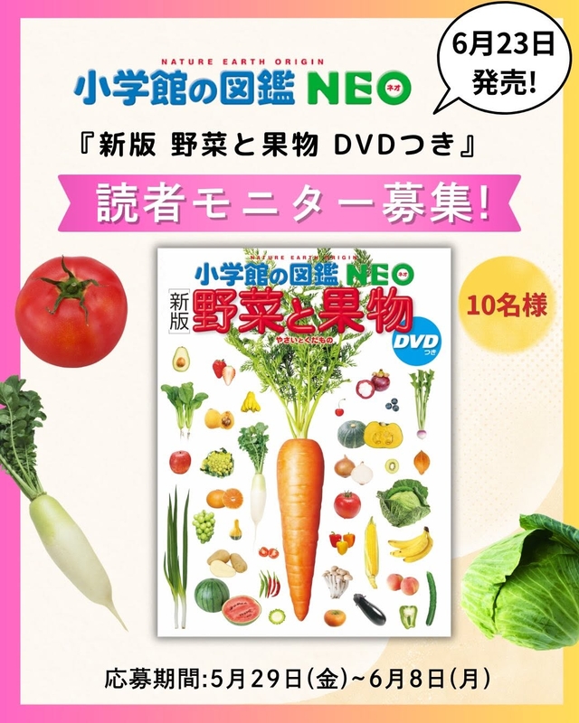 小学館の図鑑NEO「新版 野菜と果物」を10名様にプレゼント【〆切06月08