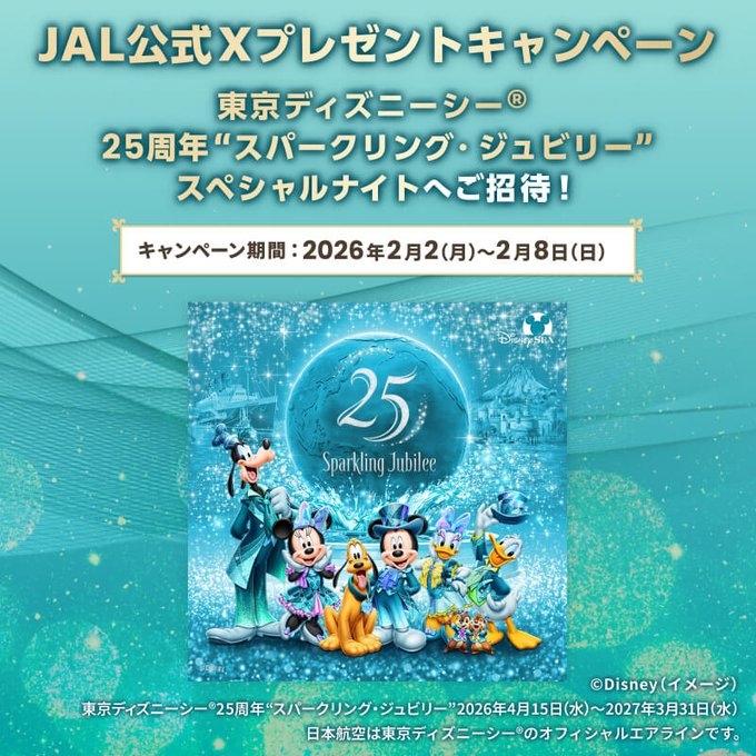 X懸賞(Twitter懸賞)】東京ディズニーシー25周年スパークリング