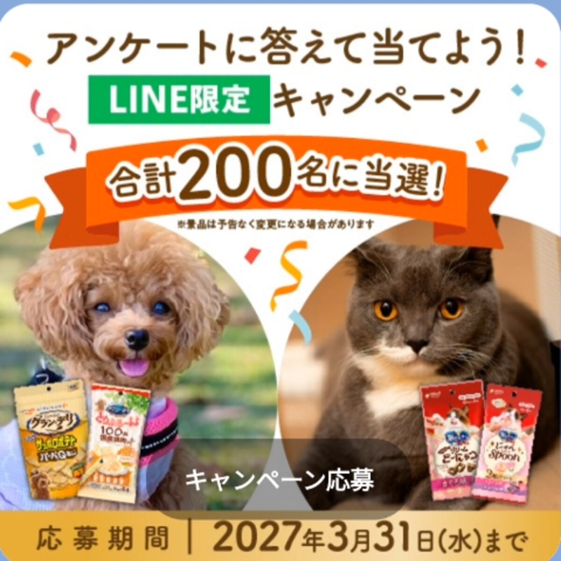 【LINE懸賞】ペット商品詰め合わせを合計200名様にプレゼント ｜ 懸賞生活