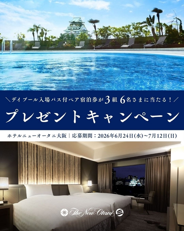 【大阪】ホテルニューオータニ大阪 デイプール入場パス＆ペア無料ご宿泊券