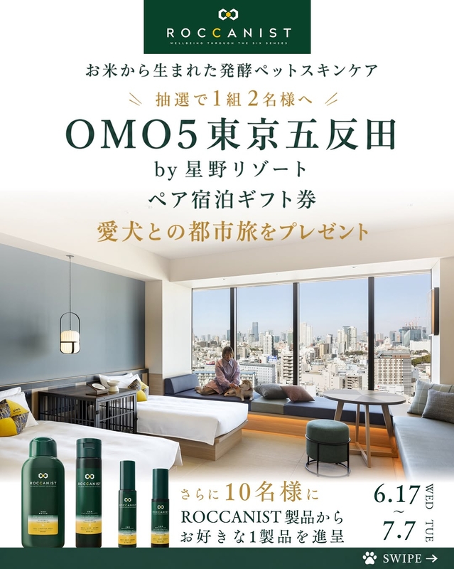 【東京】OMO5 東京五反田 by 星野リゾート（ドッグフレンドリーデラックスルーム）ペア無料ご宿泊券　ROCCANIST製品の中からお好きな1製品