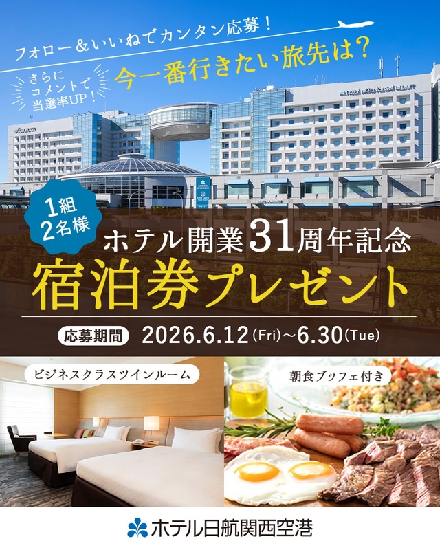 【大阪】ホテル日航関西空港 ペア無料ご宿泊券