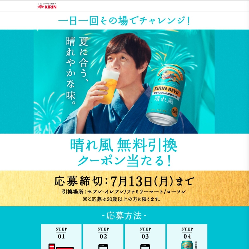 【毎日・その場で当たる・LINE懸賞】キリンビール 晴れ風 350ml缶×1本 コンビニ無料引き換えクーポンを合計300000名様にプレゼント ｜ 懸賞生活