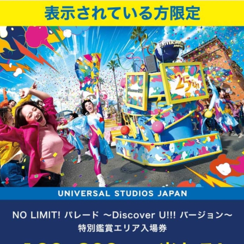 【表示された方限定】ユニバーサル・スタジオ・ジャパン 1デイ スタジオ・パス＆NO LIMIT!パレード ペア無料特別鑑賞エリアご入場券