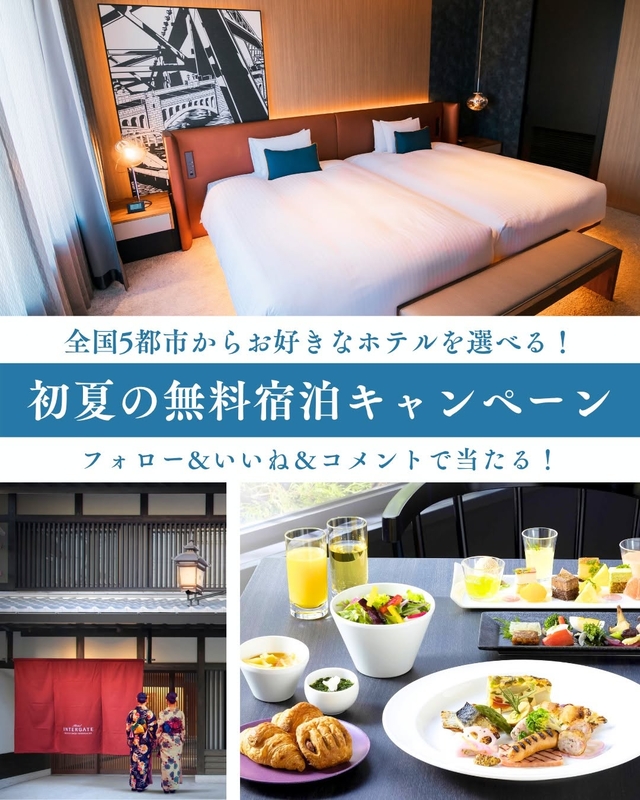【京都・東京・広島・金沢・大阪】インターゲートホテルズ ペア無料ご宿泊券