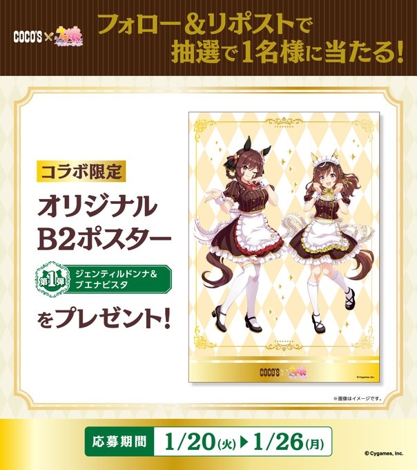 あ*き様 こばしり 懸賞 当選 B2ポスター X懸賞(Twitter懸賞)】ココス×ウマ娘 オリジナルB2ポスター（ジェン