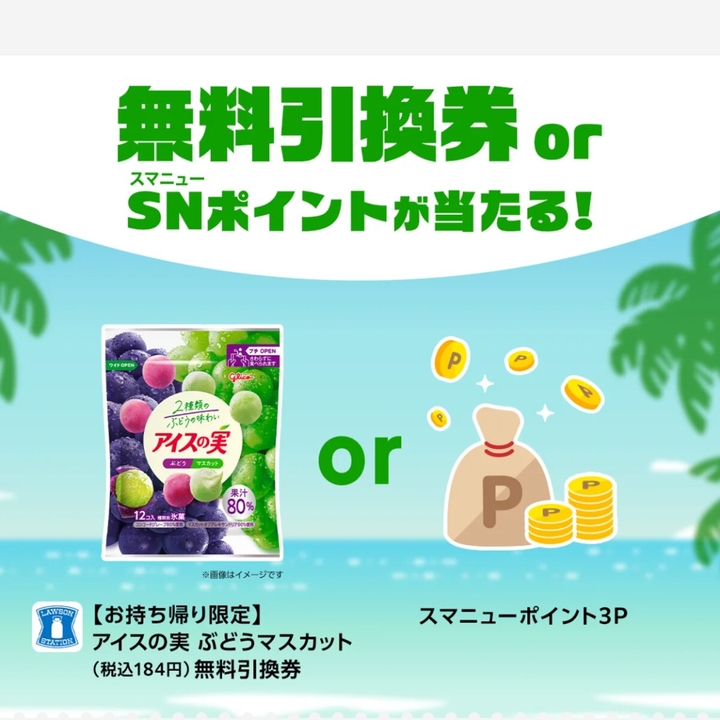 毎日・毎週応募・その場で当たる】アイスの実 ぶどうマスカット無料