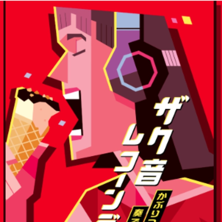 【スマホ・先着あり】PayPayポイント20円分　ジャイアントコーン×ケツメイシグッズ（コラボタオル　コラボTシャツ2種セット）