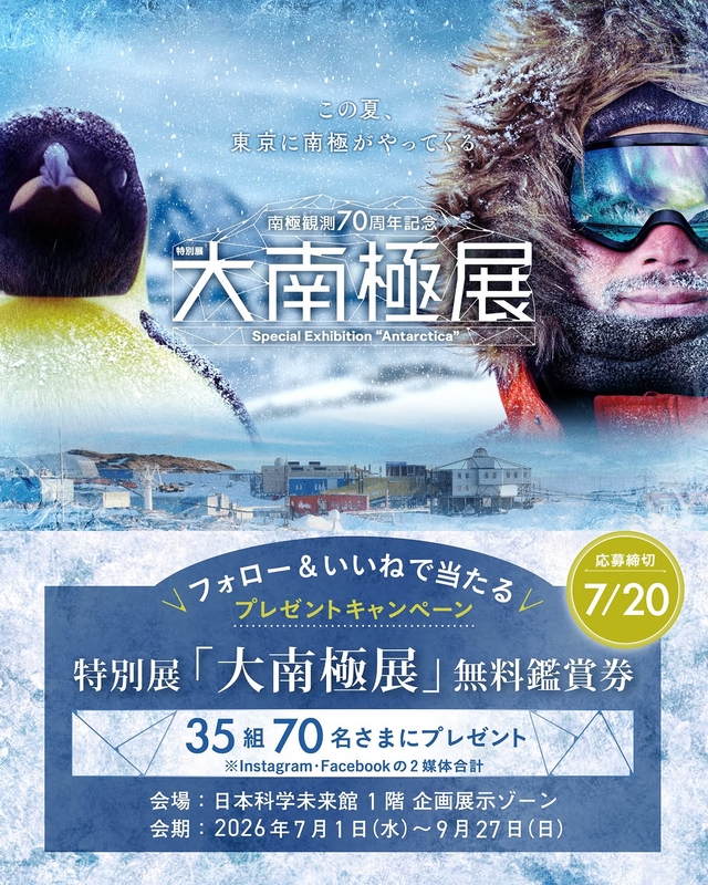 【SNS懸賞】日本科学未来館 特別展「大南極展」ペア無料ご鑑賞券を合計35名様にプレゼント ｜ 懸賞生活