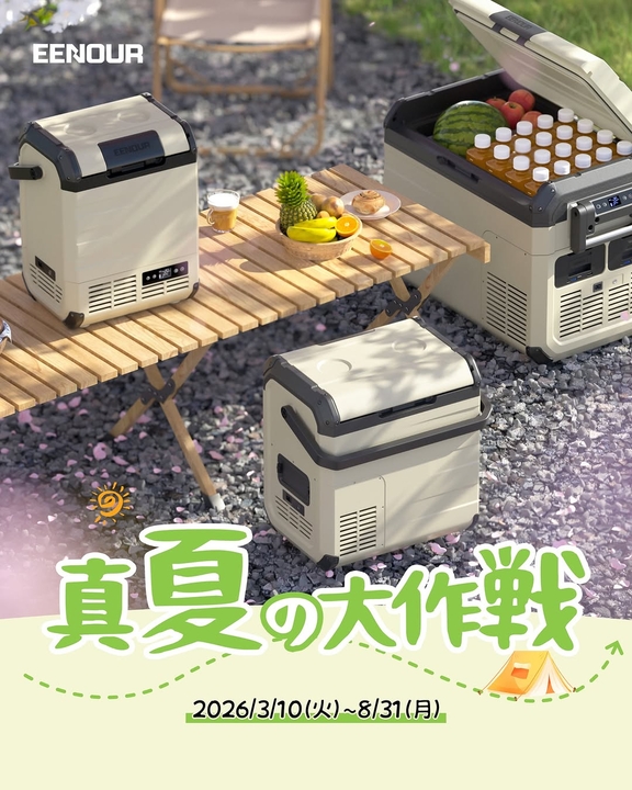 EENOUR車載冷蔵庫 Dシリーズ
