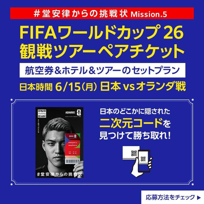 豪華賞品】「FIFAワールドカップ 26」観戦ツアー ペア無料ご招待