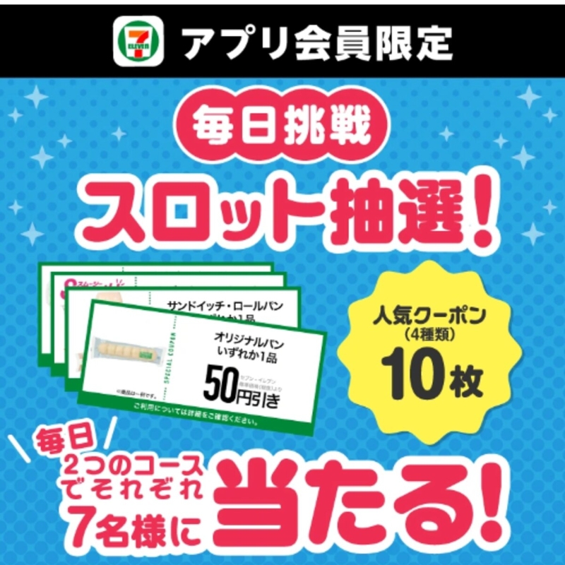 セブン-イレブン各種クーポン（セブンカフェスムージーいずれか1杯150円引きほか）