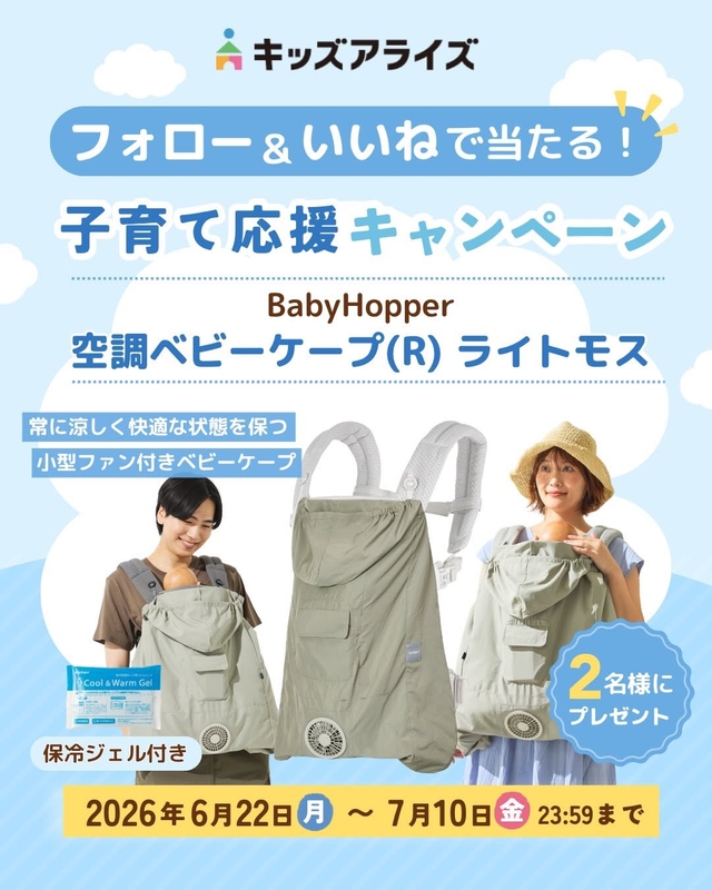 BabyHopper「空調ベビーケープ ライトモス」