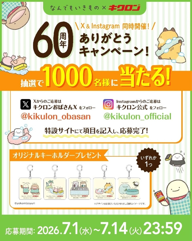 【SNS懸賞】なんでもいきもの コラボ限定アクリルキーホルダーを合計1000名様にプレゼント ｜ 懸賞生活