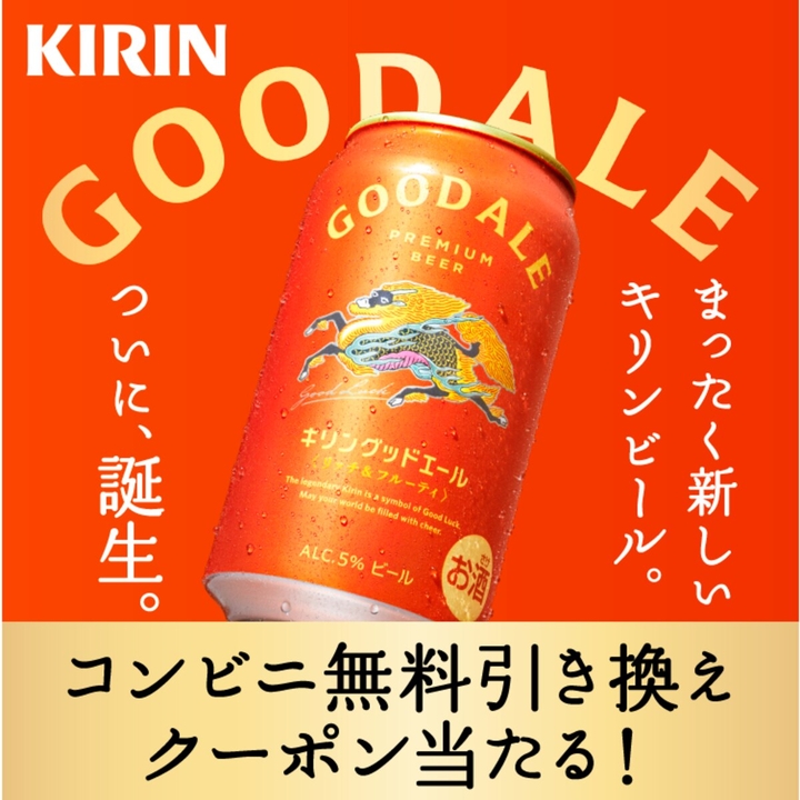 毎日・毎週応募・その場で当たる】【LINE懸賞】キリングッドエール