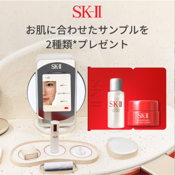 SK-II「お肌に合わせたサンプル2種類」引換クーポン