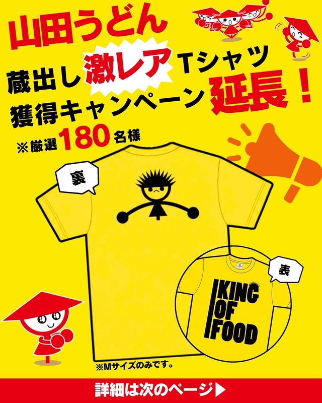 山田うどんオリジナルTシャツ（非売品）