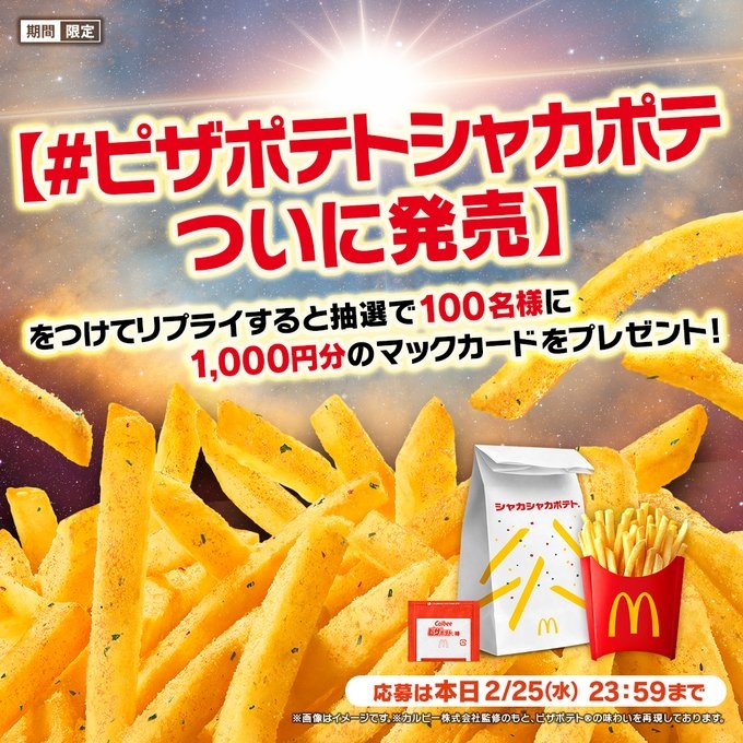 X懸賞(Twitter懸賞)】マックカード1000円分を100名様にプレゼント【〆