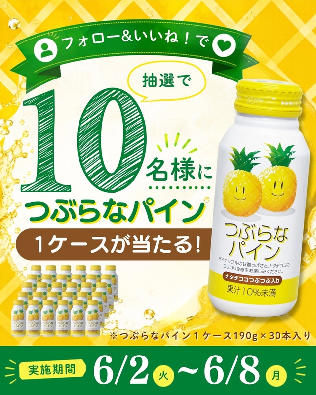 Instagram懸賞】新商品「つぶらなパイン」1ケース（190g×30本入り）を