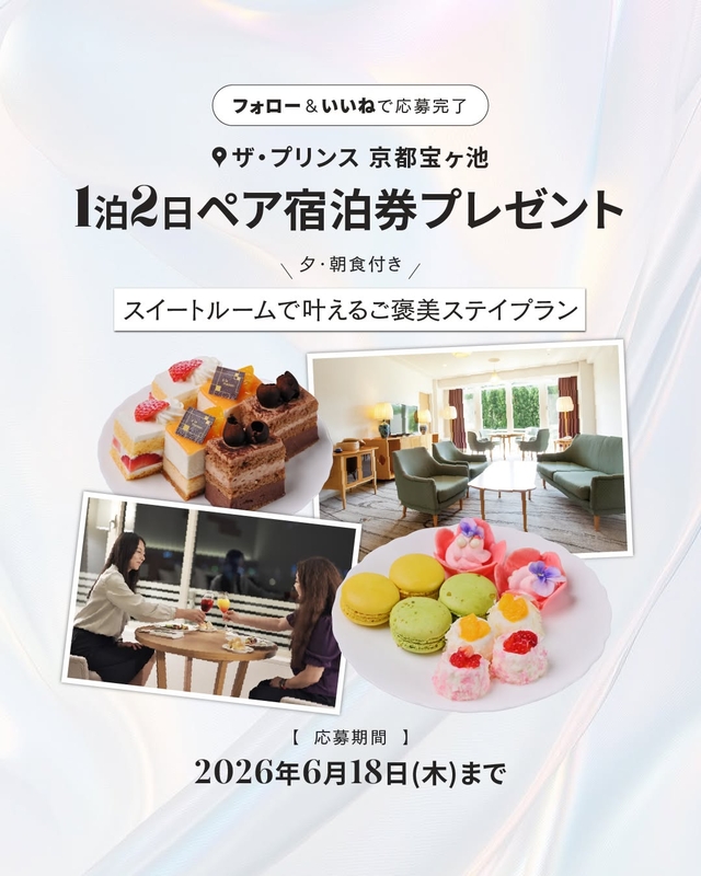 【京都】ザ・プリンス 京都宝ヶ池 スイートルームペア無料ご宿泊券
