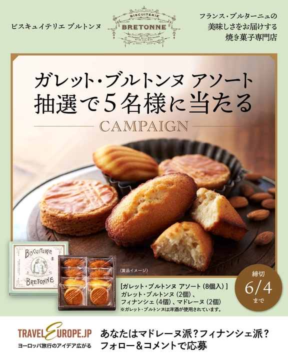 【Instagram懸賞】ガレット・ブルトンヌアソート（8個入り）を5名様にプレゼント ｜ 懸賞生活