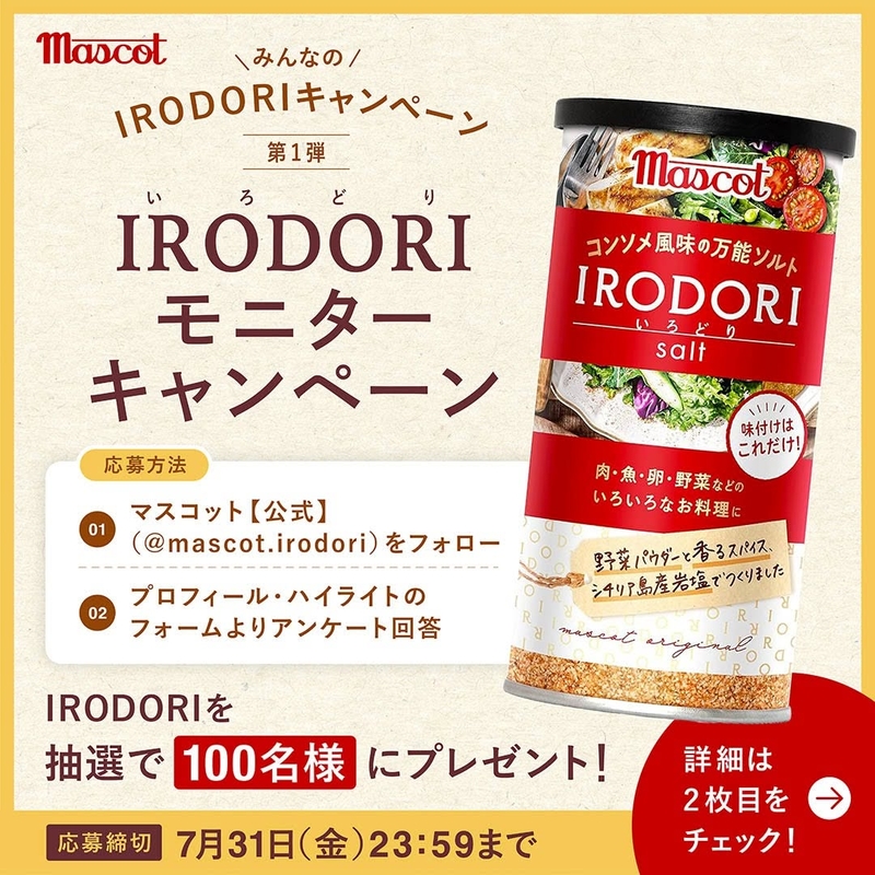 「コンソメ風味の万能ソルト IRODORI」120g×1本