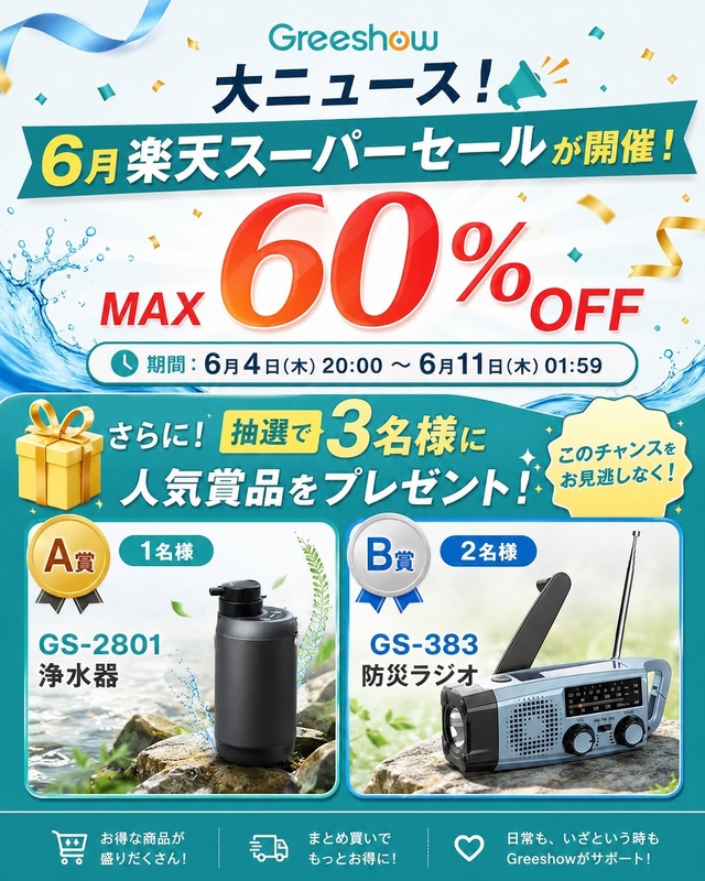 浄水器「GS-2801」　防災ラジオ「GS-383」