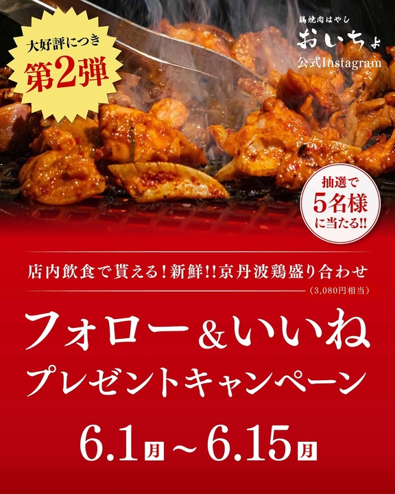 【京都】おいちょ 店内飲食時に貰える「京丹波地鶏盛り合わせ（3080円相当）」