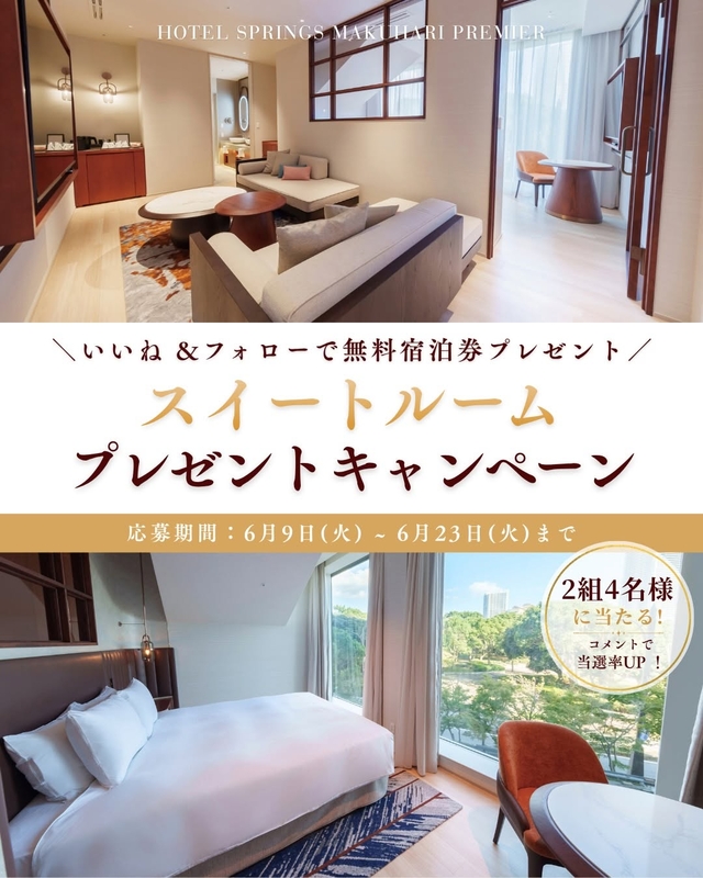 【千葉】「ホテルスプリングス幕張プレミア」スイートルーム ペア無料ご宿泊券