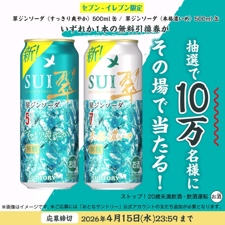 毎日・毎週応募・その場で当たる】翠ジンソーダ（すっきり爽やか 本格