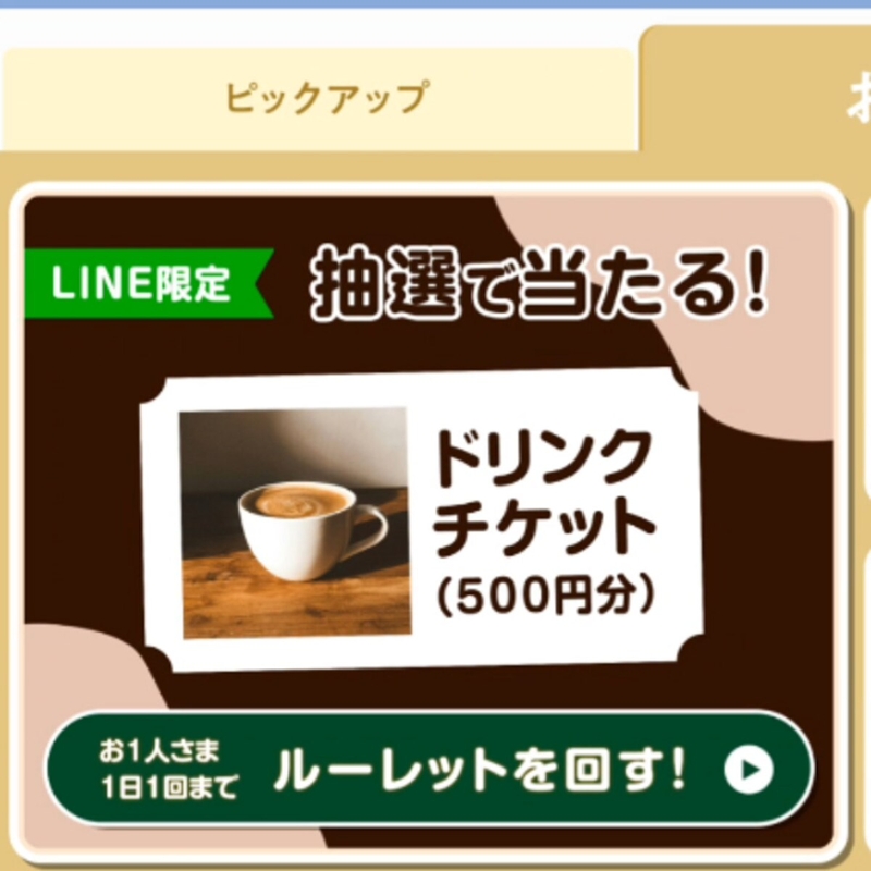 【地域限定】ドリンクチケット500円分