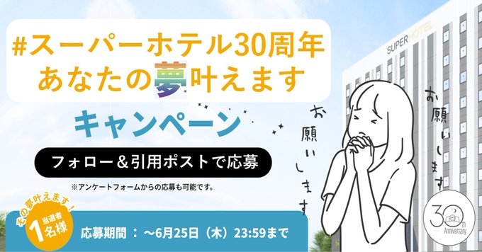 夢を叶える権利（スーパーホテルが当選した夢の実施費用を負担）