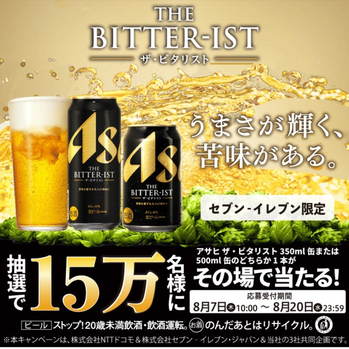 アサヒ ザ・ビタリスト 缶350mlまたは500ml 1本無料引換券を150000名様