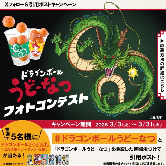 ドラゴンボールZうどん札 全30種＆シークレット2種を5名様にプレゼント