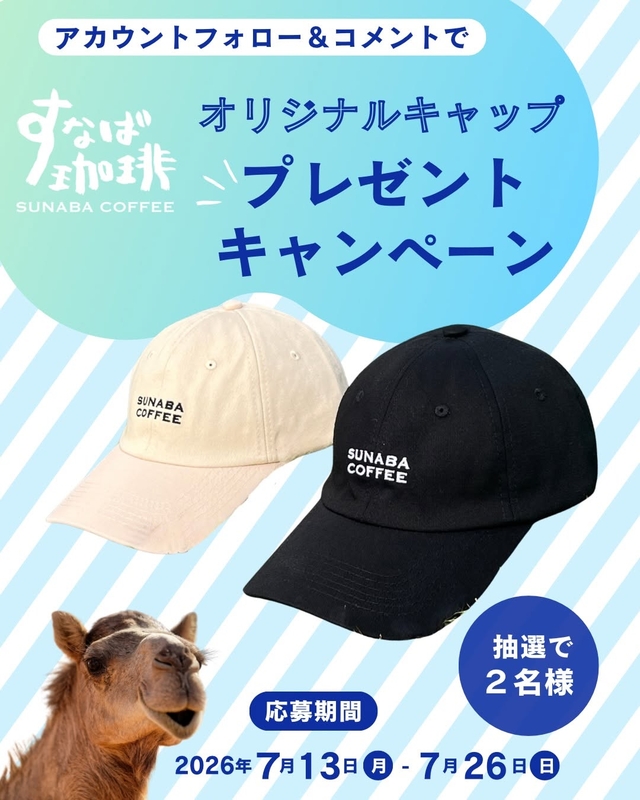 すなば珈琲オリジナルキャップ