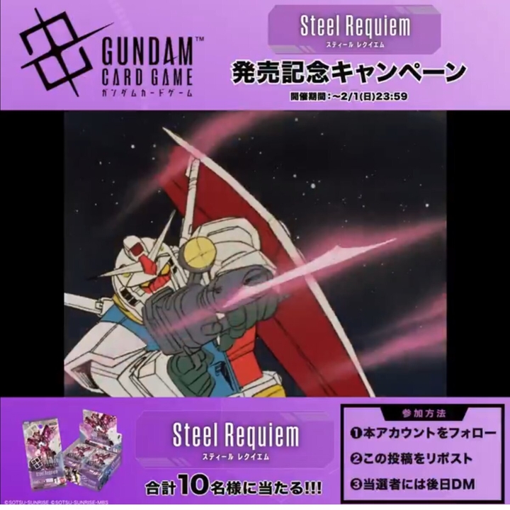 X懸賞(Twitter懸賞)】ガンダムカードゲームブースターパック第3弾