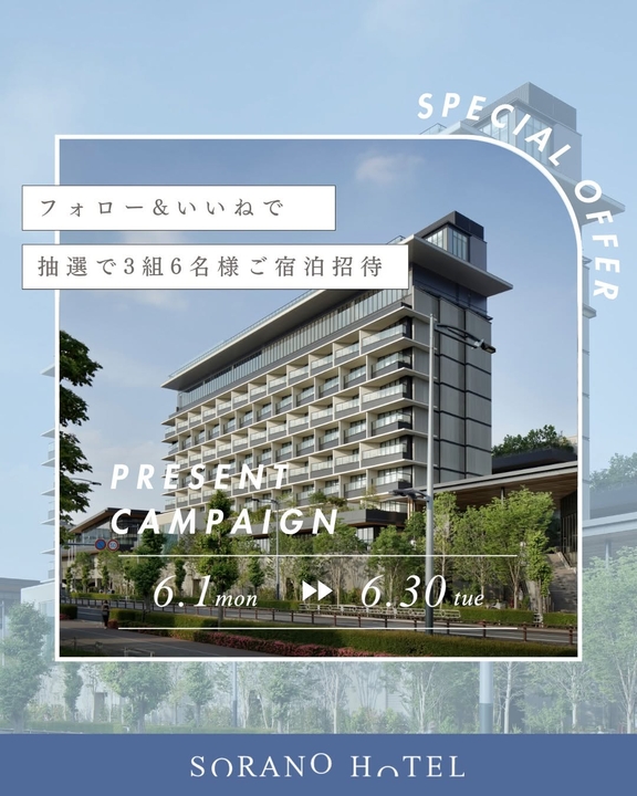 【東京】ソラノホテル ペア無料ご宿泊券