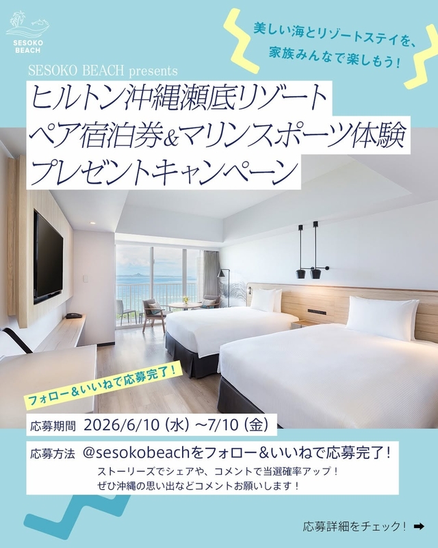 【沖縄】ヒルトン沖縄瀬底リゾート ご家族無料ご宿泊券＆マリンスポーツ体験