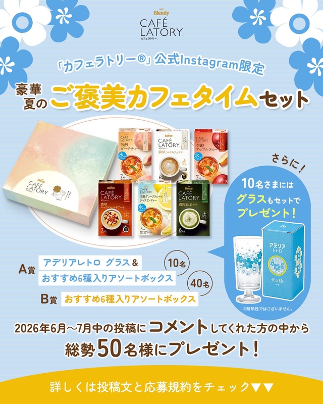 【Instagram懸賞】カフェラトリー アソートボックス6種入り＆アデリアレトロ グラスほかを合計50名様にプレゼント ｜ 懸賞生活