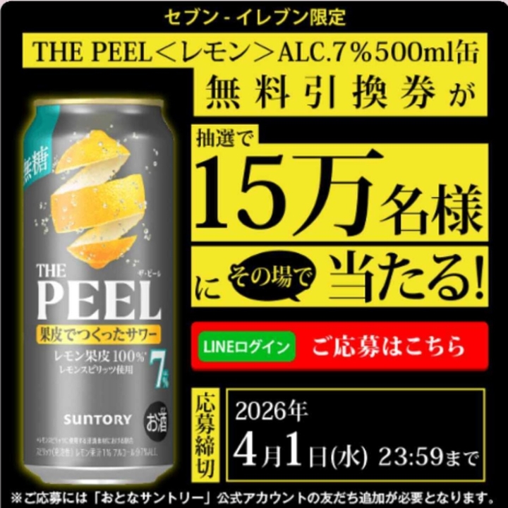 毎日・毎週応募・その場で当たる】THE PEELレモンALC.7% 350ml 1本無料